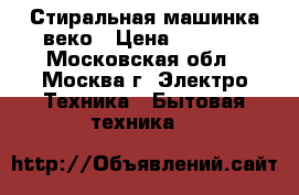 Стиральная машинка веко › Цена ­ 8 000 - Московская обл., Москва г. Электро-Техника » Бытовая техника   